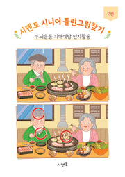시멘토 시니어 틀린그림찾기 2