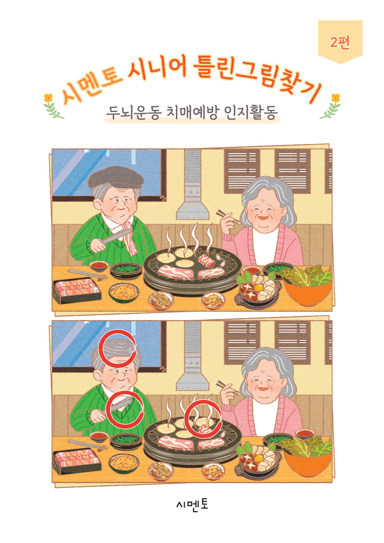 시멘토 시니어 틀린그림찾기 2
