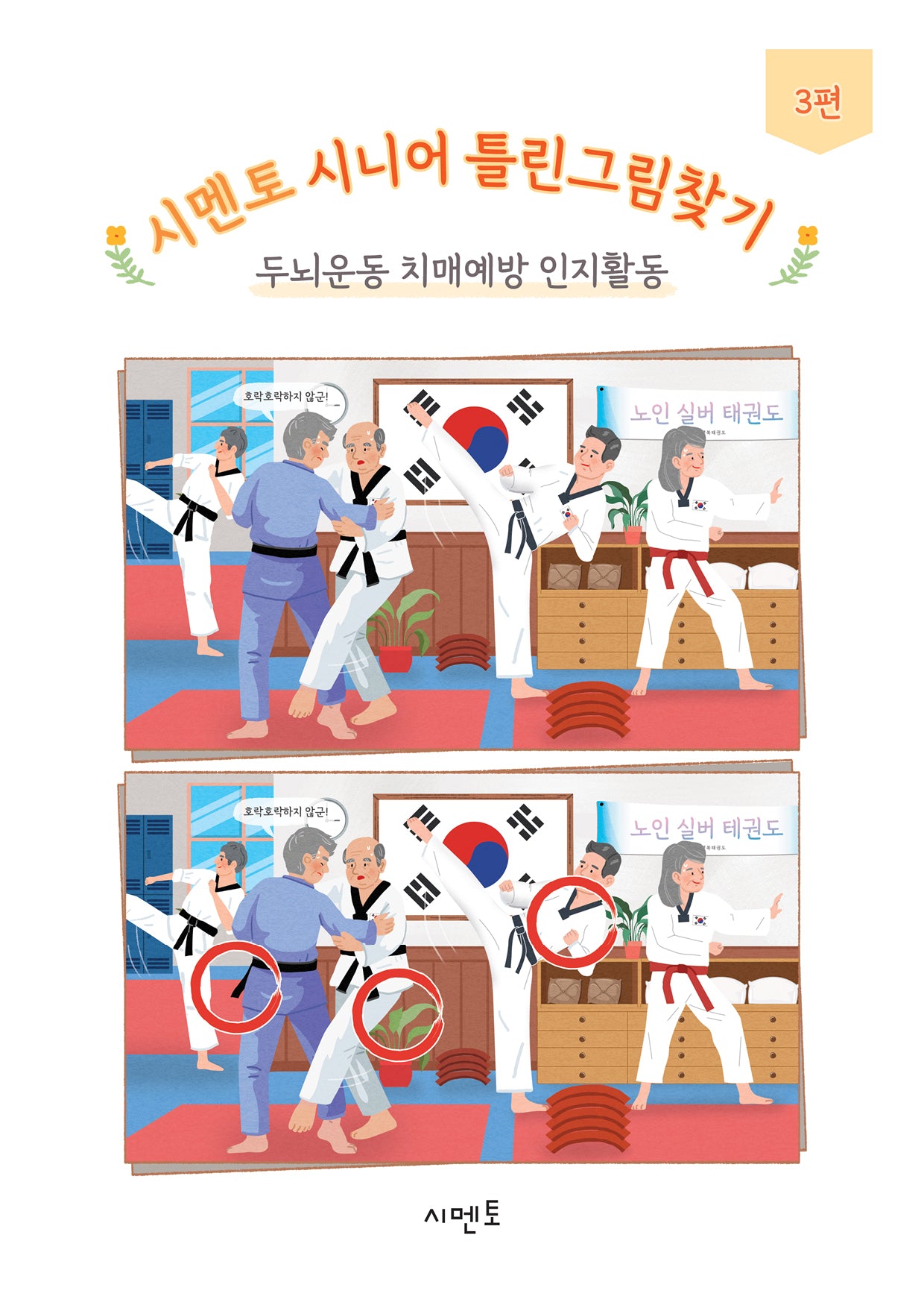 시멘토 시니어 틀린그림찾기 3