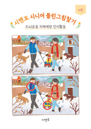 시멘토 시니어 틀린그림찾기 4