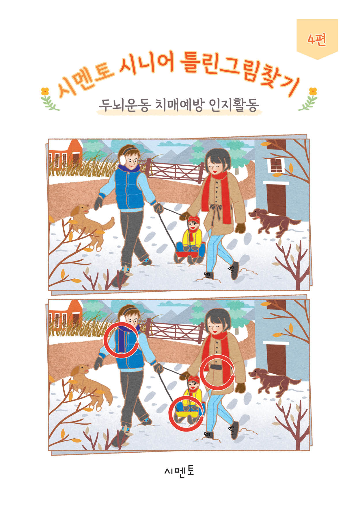 시멘토 시니어 틀린그림찾기 4