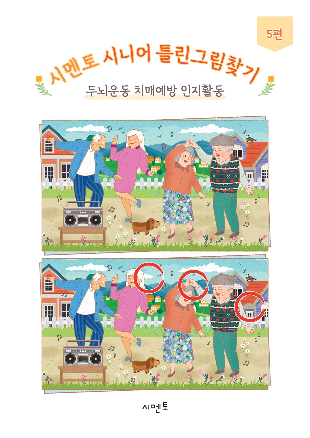 시멘토 시니어 틀린그림찾기 5