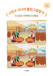 시멘토 시니어 틀린그림찾기 6