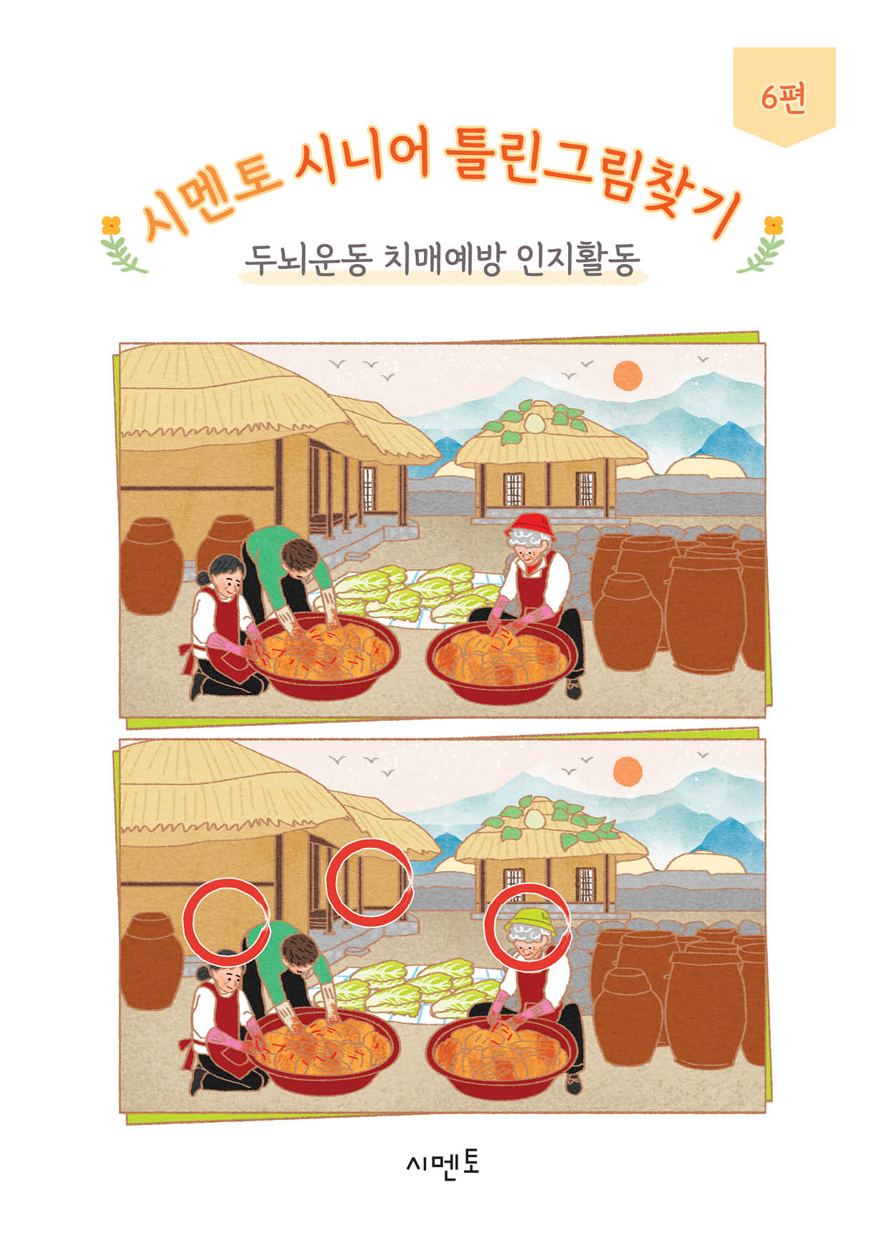 시멘토 시니어 틀린그림찾기 6