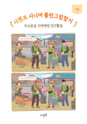 시멘토 시니어 틀린그림찾기 7
