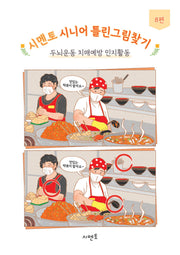 시멘토 시니어 틀린그림찾기 8