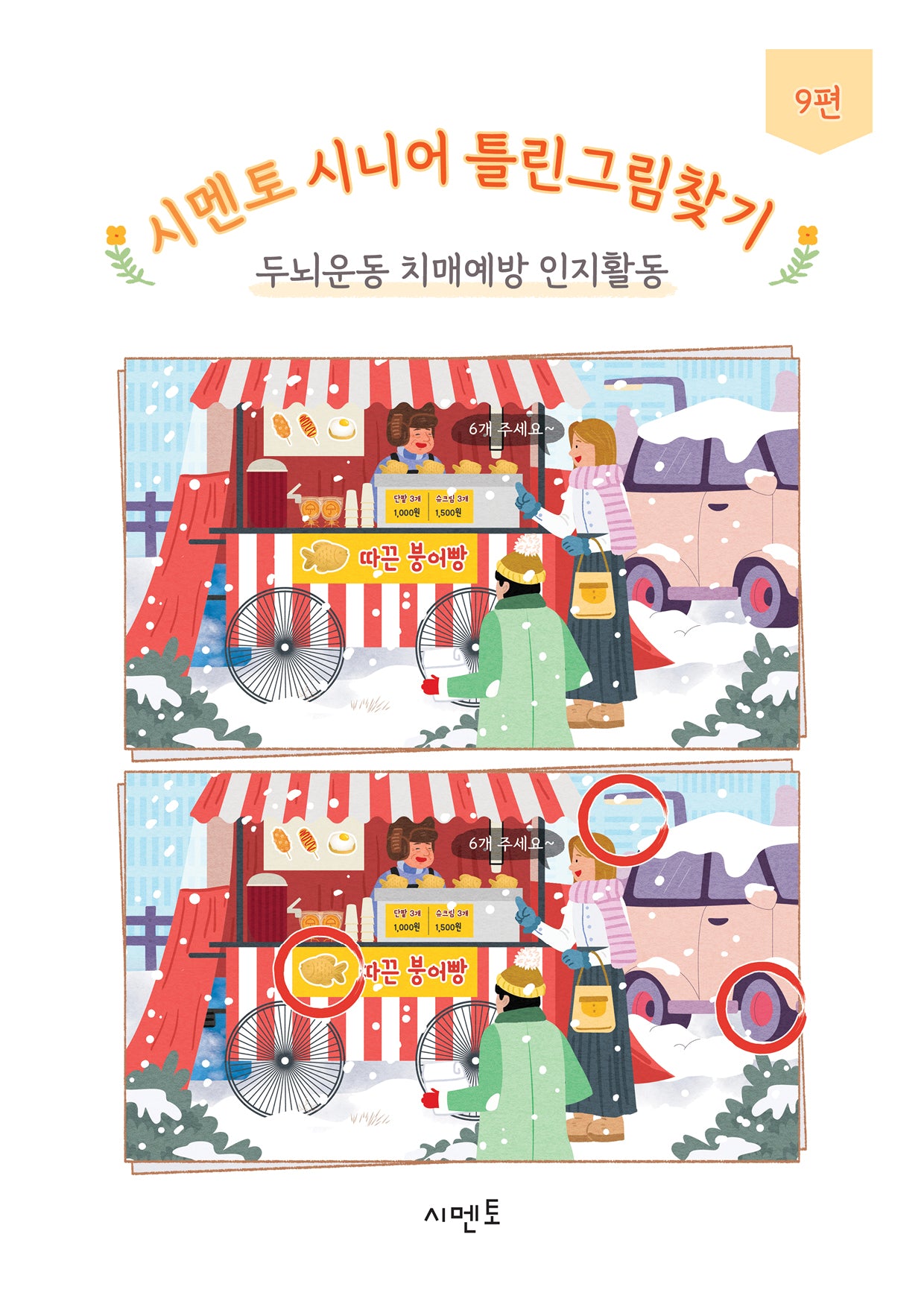 시멘토 시니어 틀린그림찾기 9