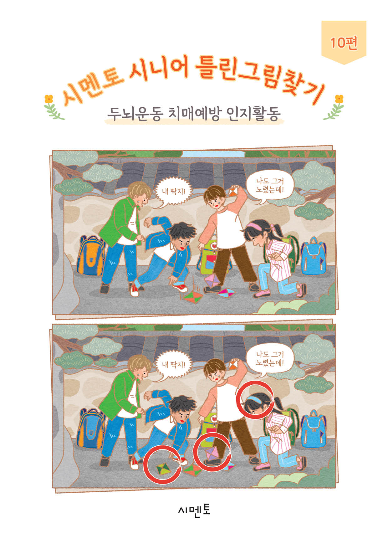 시멘토 시니어 틀린그림찾기 10