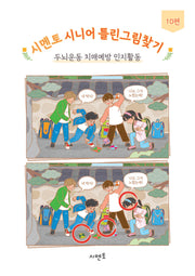 시멘토 시니어 틀린그림찾기 10