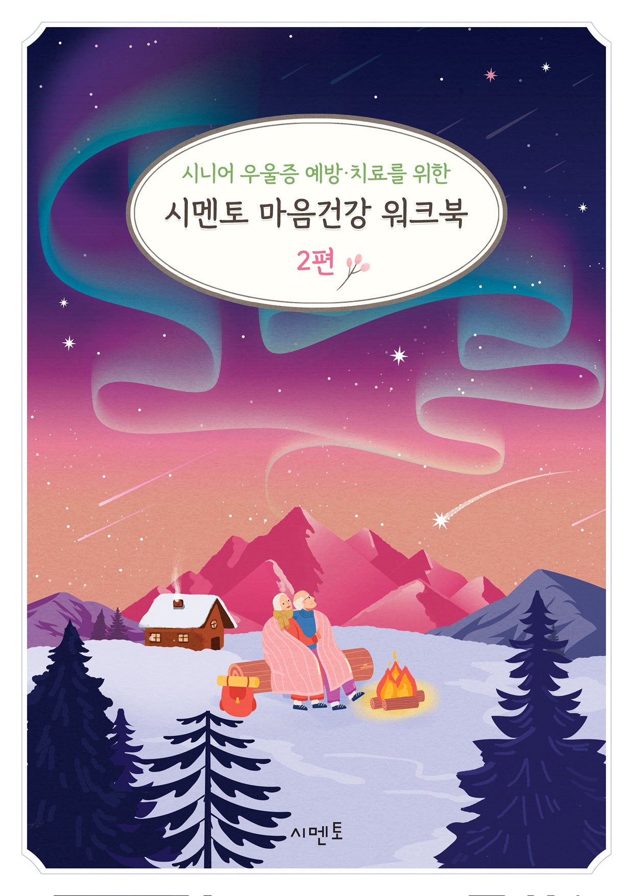 시니어 우울증 예방·치료를 위한 시멘토 마음건강 워크북 2