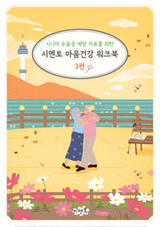 시니어 우울증 예방·치료를 위한 시멘토 마음건강 워크북 3