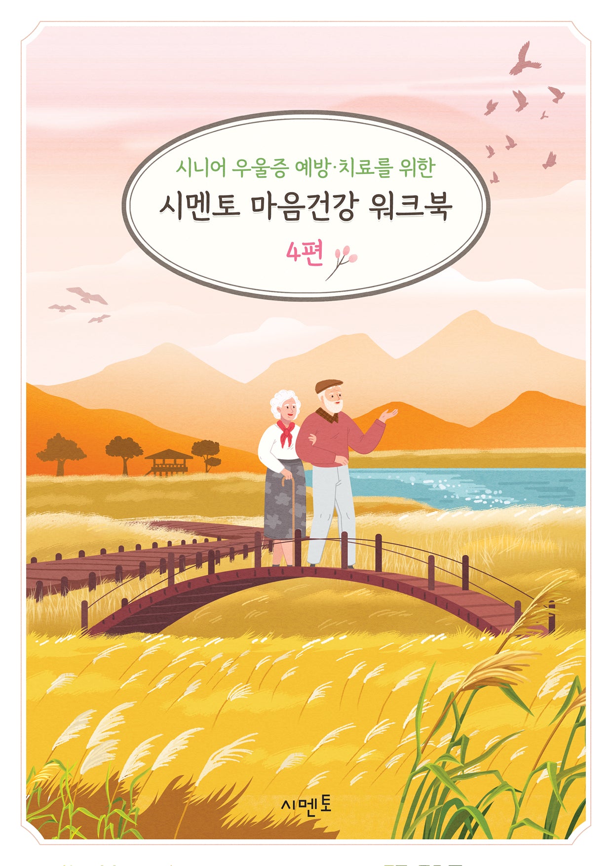 시니어 우울증 예방·치료를 위한 시멘토 마음건강 워크북 4