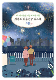 시니어 우울증 예방·치료를 위한 시멘토 마음건강 워크북 5
