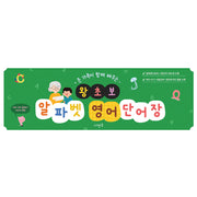 온 가족이 함께 배우는 왕초보 알파벳 영어단어장