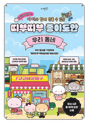손코팅지 없이도 아이와 함께 만들 수 있는 띠부띠부 종이도안: 우리 동네