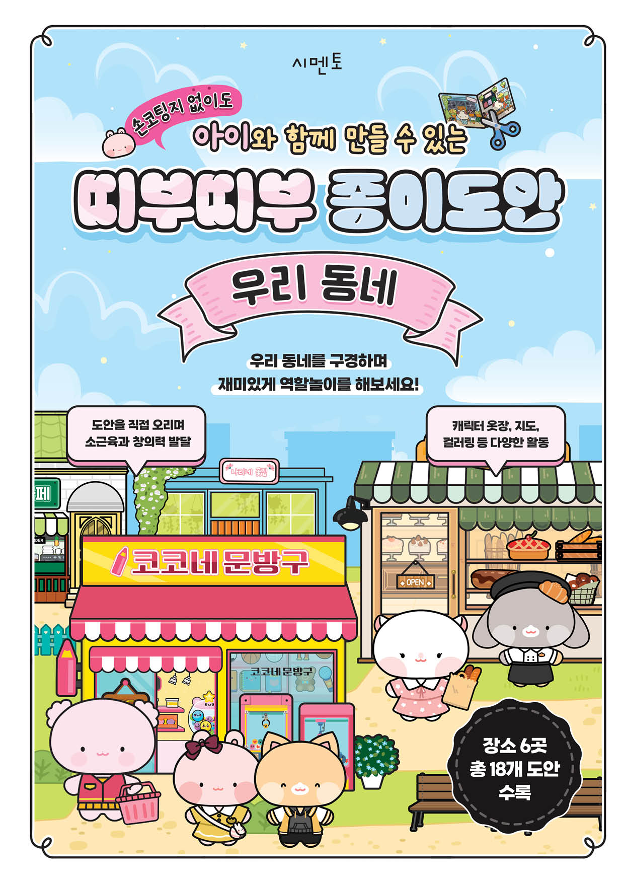 손코팅지 없이도 아이와 함께 만들 수 있는 띠부띠부 종이도안: 우리 동네