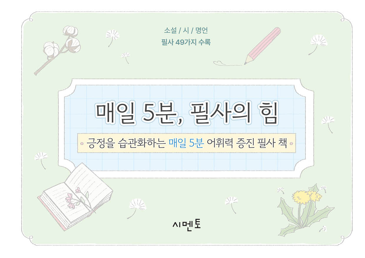 매일 5분, 필사의 힘: 긍정을 습관화하는 매일 5분 어휘력 증진 필사 책