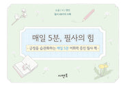 매일 5분, 필사의 힘: 긍정을 습관화하는 매일 5분 어휘력 증진 필사 책