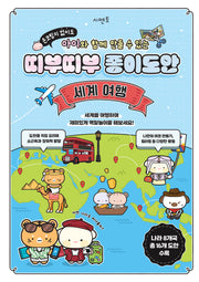 손코팅지 없이도 아이와 함께 만들 수 있는 띠부띠부 종이도안: 세계 여행