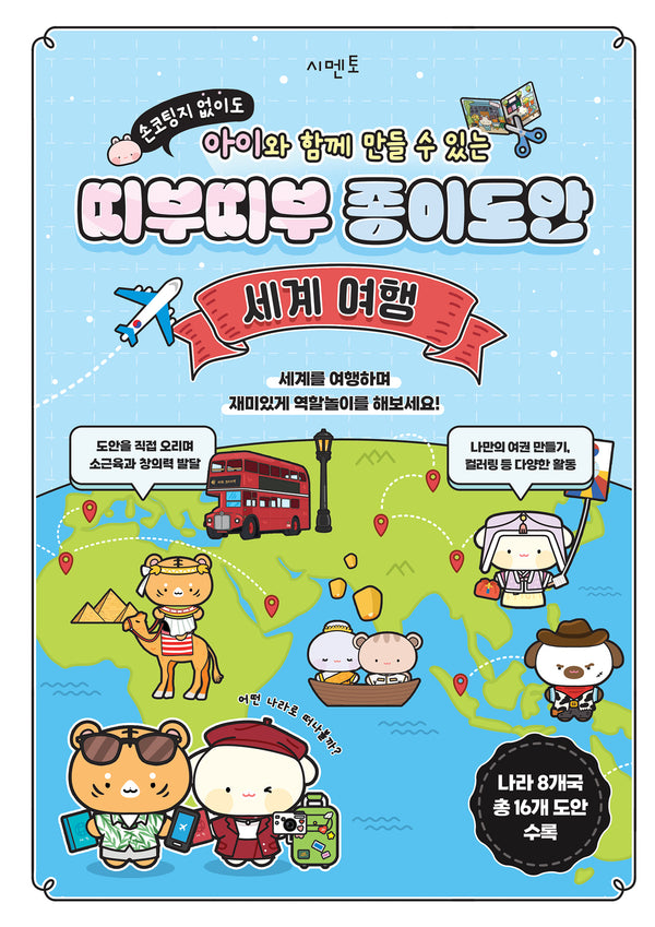 손코팅지 없이도 아이와 함께 만들 수 있는 띠부띠부 종이도안: 세계 여행