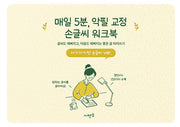 매일 5분, 악필 교정 손글씨 워크북: 글씨도 예뻐지고, 마음도 예뻐지는 좋은 글 따라쓰기 아기자기한 손글씨 ver