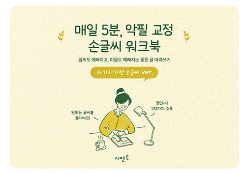 매일 5분, 악필 교정 손글씨 워크북: 글씨도 예뻐지고, 마음도 예뻐지는 좋은 글 따라쓰기 아기자기한 손글씨 ver