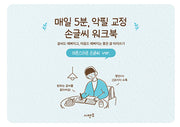 매일 5분, 악필 교정 손글씨 워크북: 글씨도 예뻐지고, 마음도 예뻐지는 좋은 글 따라쓰기 어른스러운 손글씨 ver