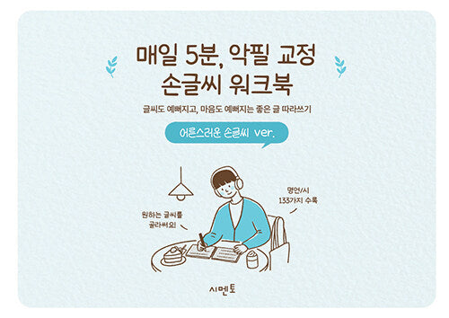 매일 5분, 악필 교정 손글씨 워크북: 글씨도 예뻐지고, 마음도 예뻐지는 좋은 글 따라쓰기 어른스러운 손글씨 ver