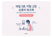 매일 5분, 악필 교정 손글씨 워크북: 글씨도 예뻐지고, 마음도 예뻐지는 좋은 글 따라쓰기: 캘리그라피 손글씨 ver