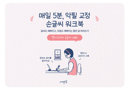 매일 5분, 악필 교정 손글씨 워크북: 글씨도 예뻐지고, 마음도 예뻐지는 좋은 글 따라쓰기: 캘리그라피 손글씨 ver