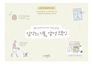 쉽고 간단하게 따라 그리는 손그림: 일상의 기록, 감성 드로잉