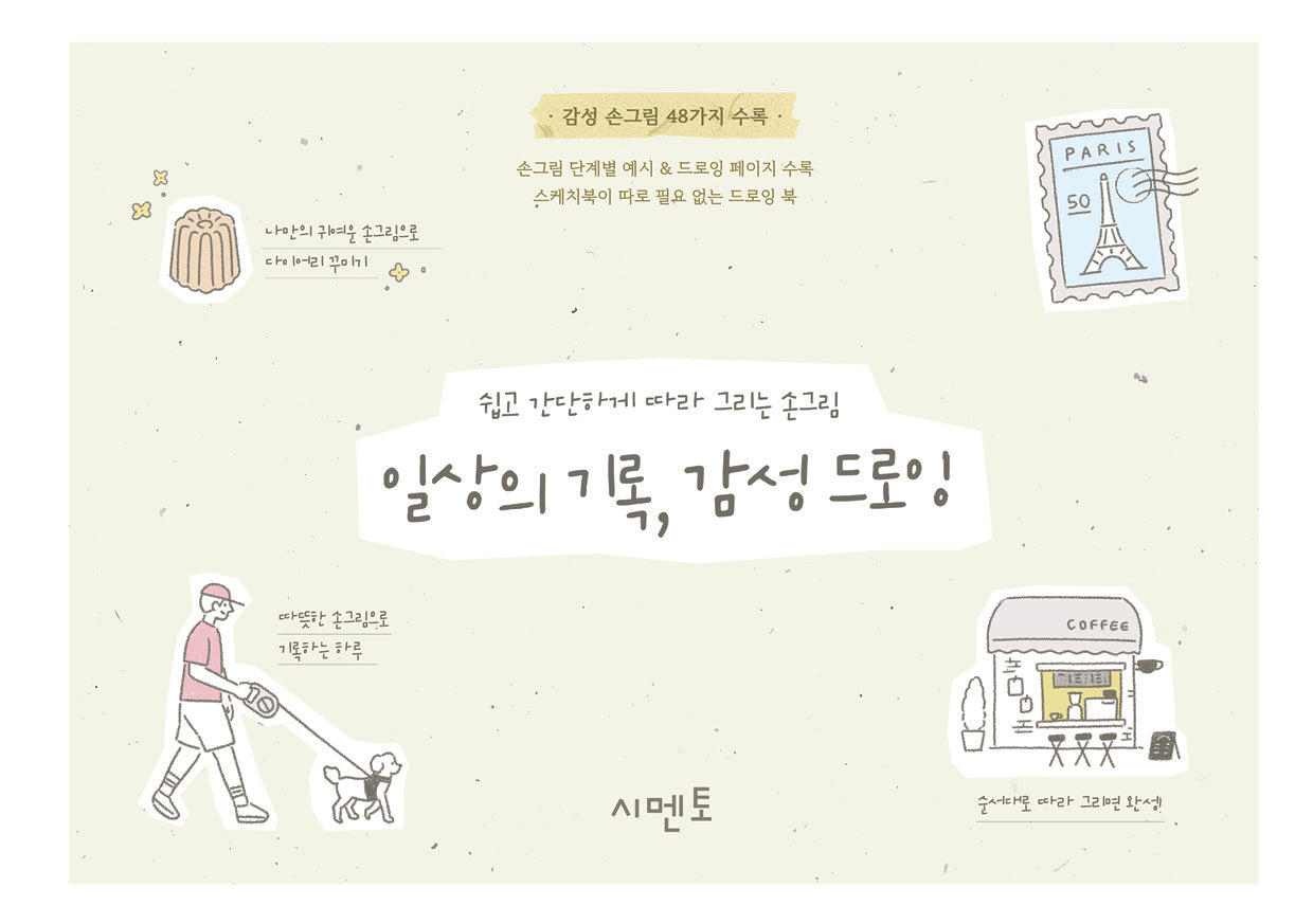 쉽고 간단하게 따라 그리는 손그림: 일상의 기록, 감성 드로잉