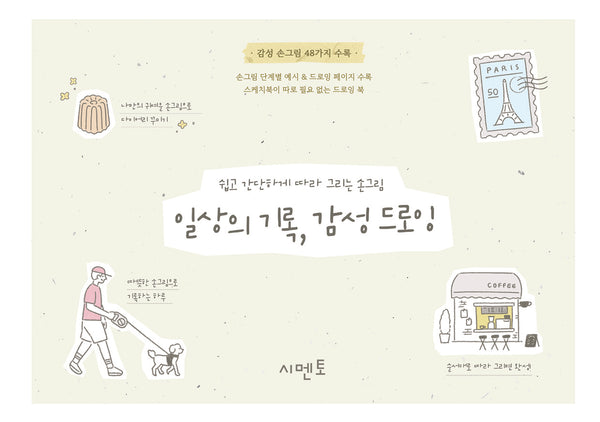 쉽고 간단하게 따라 그리는 손그림: 일상의 기록, 감성 드로잉