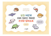 쉽고 재밌게 따라 그리는, 귀여운 손그림 일러스트: 그림 실력이 좋아지는 초보자 드로잉 첫걸음 동물편