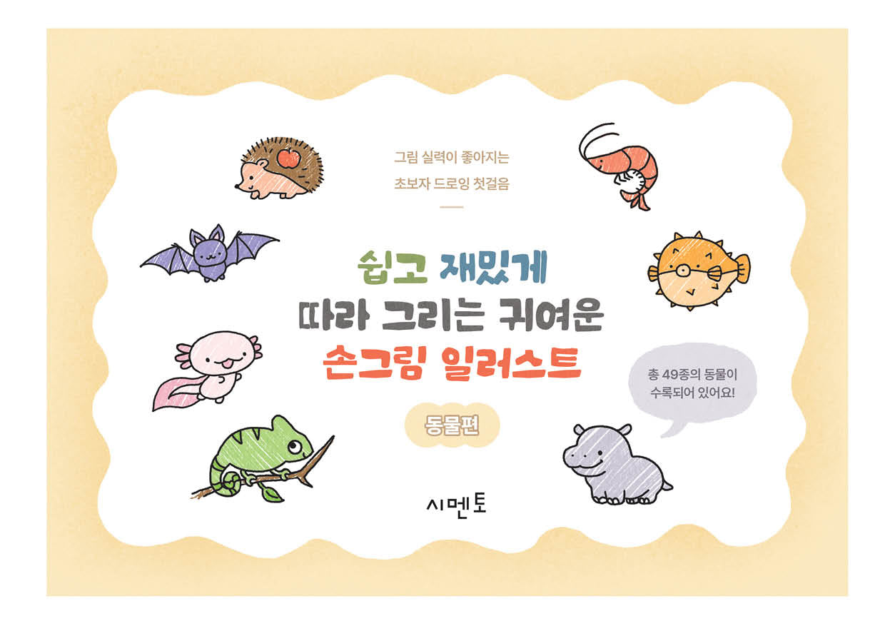 쉽고 재밌게 따라 그리는, 귀여운 손그림 일러스트: 그림 실력이 좋아지는 초보자 드로잉 첫걸음 동물편
