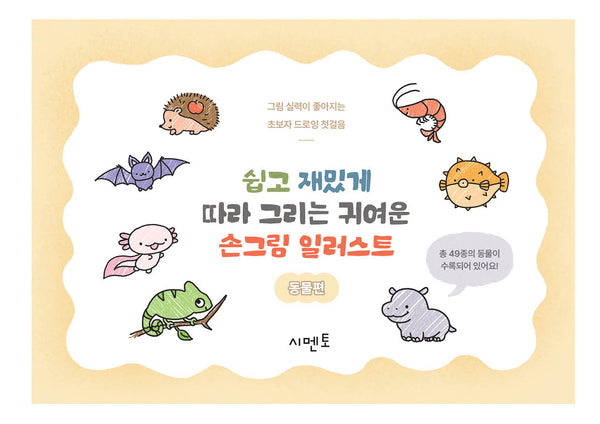 쉽고 재밌게 따라 그리는, 귀여운 손그림 일러스트: 그림 실력이 좋아지는 초보자 드로잉 첫걸음 동물편