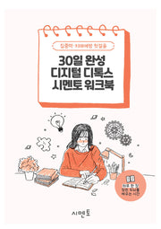 30일 완성 디지털 디톡스 시멘토 워크북