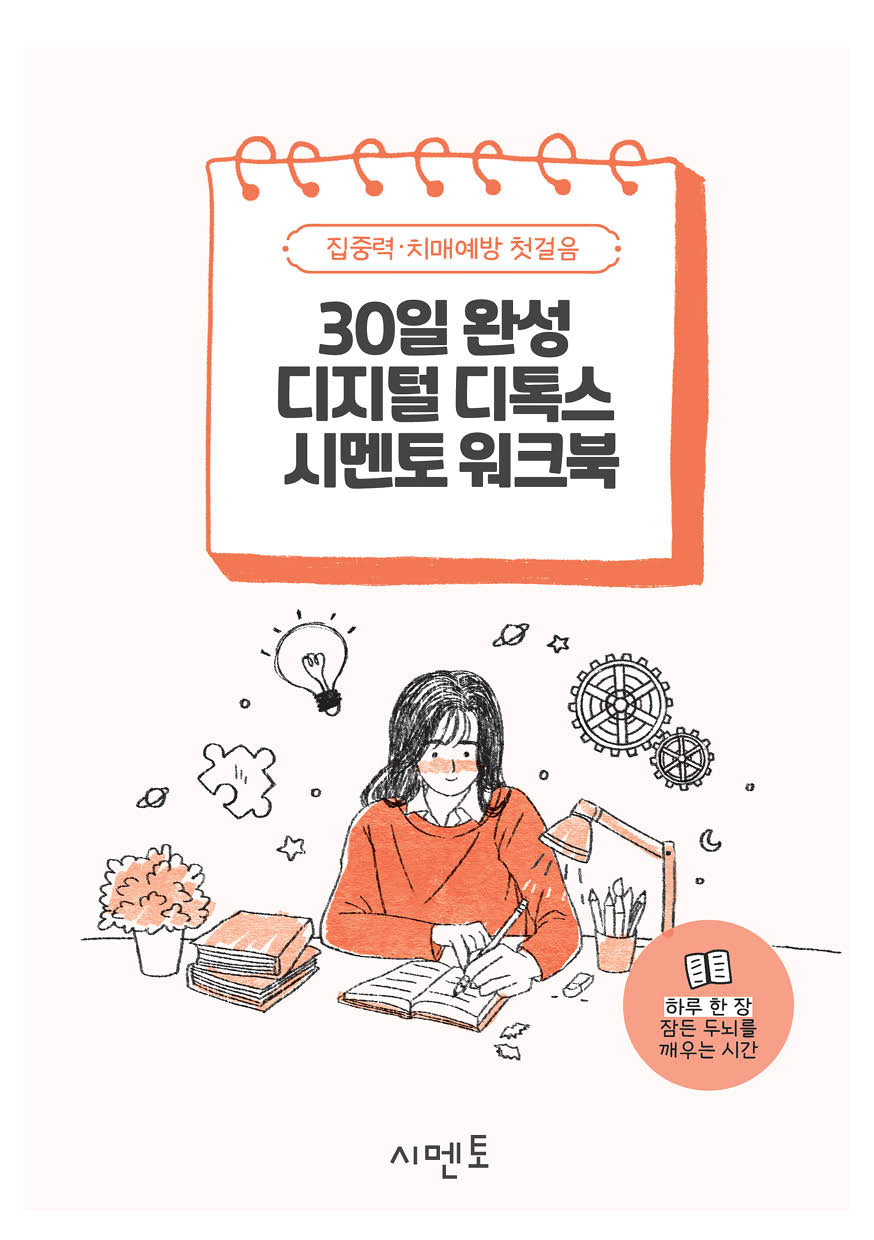 30일 완성 디지털 디톡스 시멘토 워크북