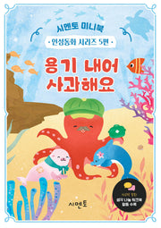 용기 내어 사과해요