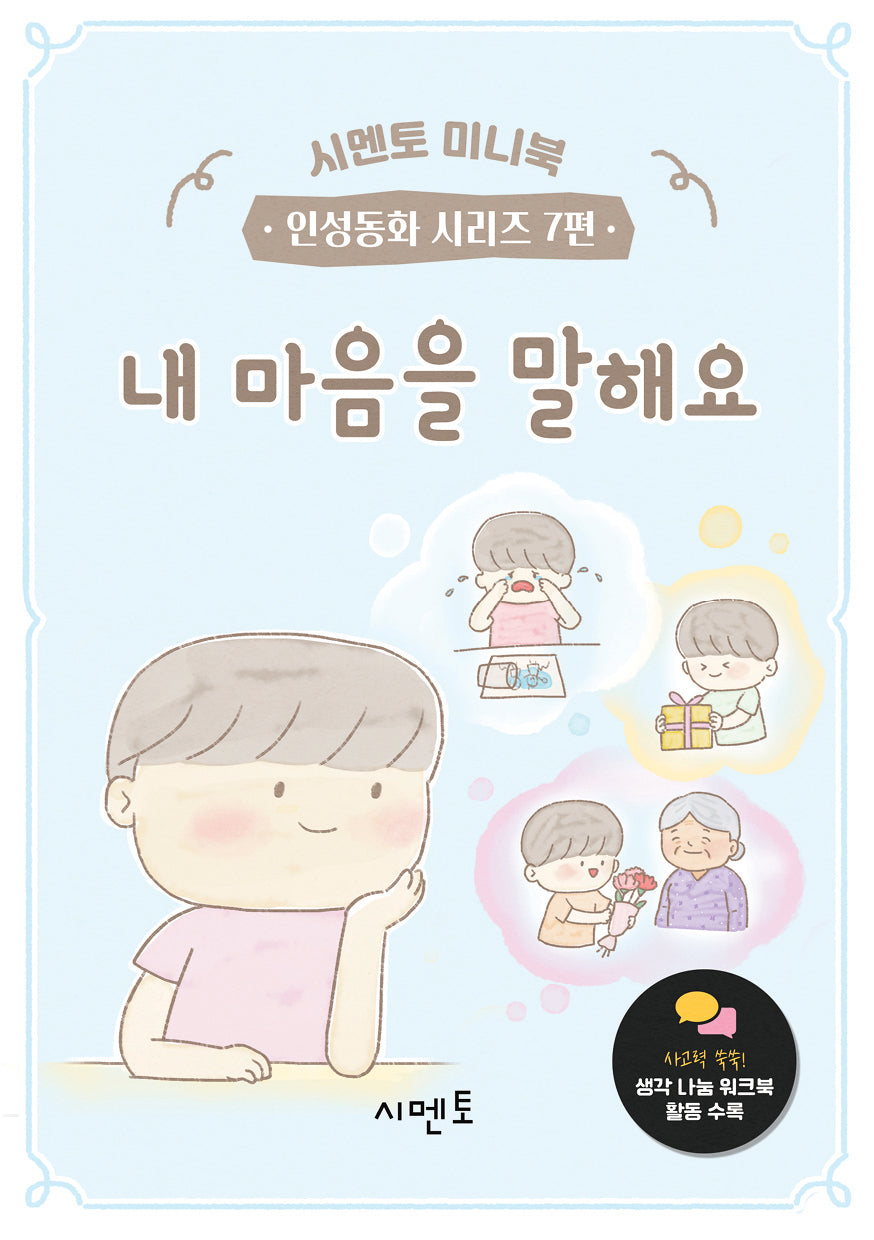 내 마음을 말해요