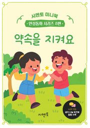약속을 지켜요