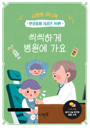 씩씩하게 병원에 가요