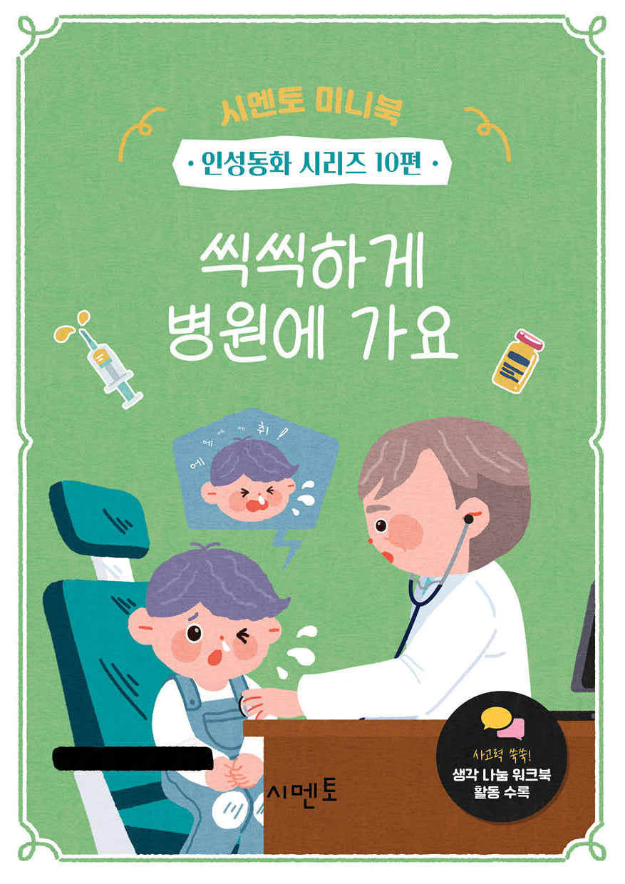씩씩하게 병원에 가요