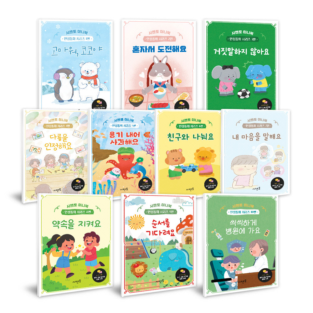 시멘토 미니북 인성동화 시리즈 세트(전10권)