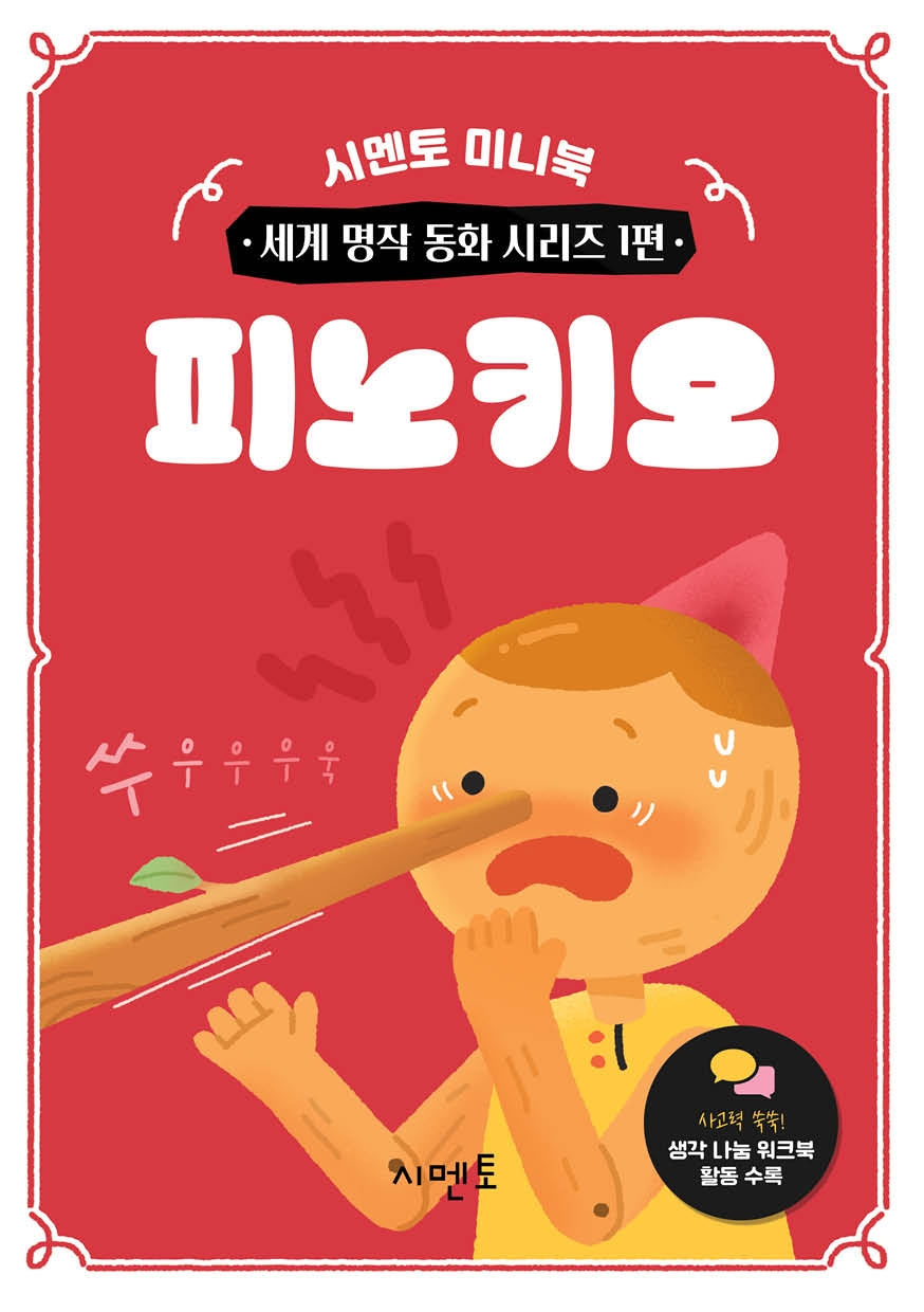 피노키오(시멘토 미니북 세계 명작 동화 시리즈 1)