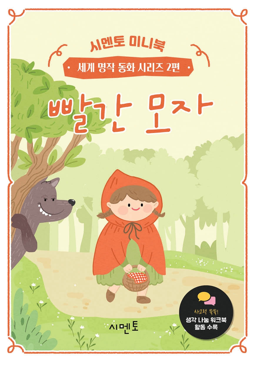 빨간 모자(시멘토 미니북 세계 명작 동화 시리즈 2)