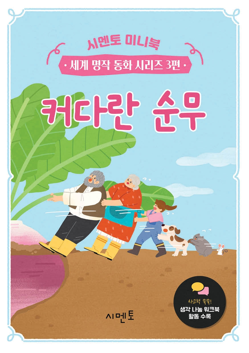 커다란 순무(시멘토 미니북 세계 명작 동화 시리즈 3)