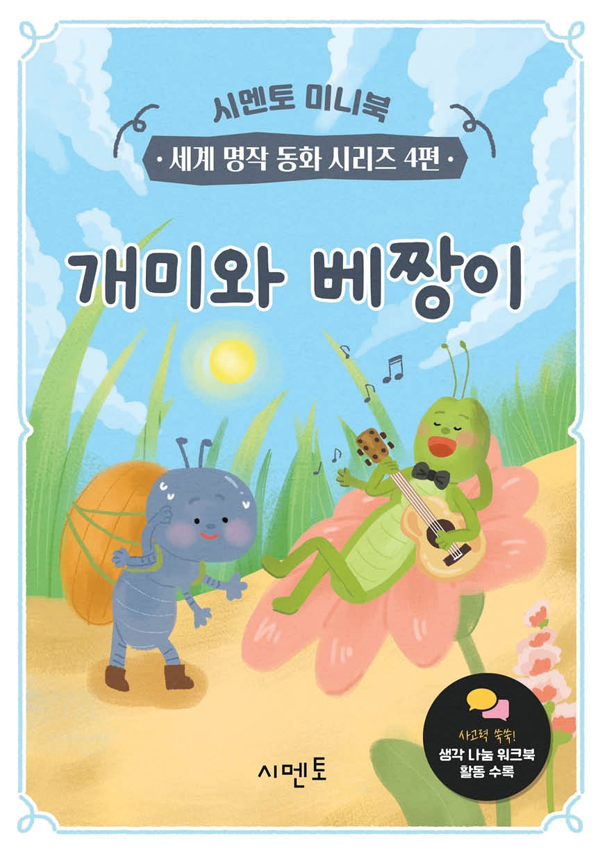 개미와 베짱이(시멘토 미니북 세계 명작 동화 시리즈 4)