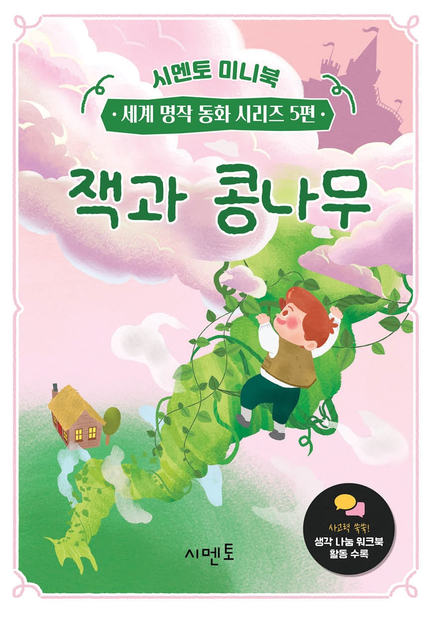 잭과 콩나무(시멘토 미니북 세계 명작 동화 시리즈 5)