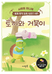 토끼와 거북이(시멘토 미니북 세계 명작 동화 시리즈 6)